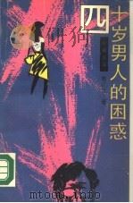 四十岁男人的困惑   1988  PDF电子版封面  7500602502  曹正文著 