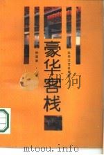 豪华客栈   1989  PDF电子版封面  7537802165  钟道新著 