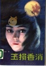 玉损香消   1988  PDF电子版封面  7805730024  张庆春著 