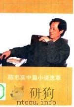 陈忠实中篇小说选萃（1993 PDF版）