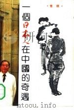 一个日本人在中国的奇遇（1991 PDF版）