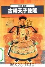 古稀天子乾隆（1994 PDF版）