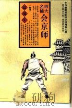 四大名捕会京师（1994 PDF版）