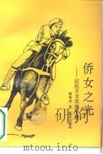 侨女之光  记抗日英雄李林（1993 PDF版）