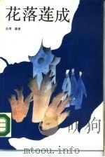 花落莲成（1988 PDF版）