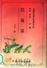 红高粱   1993  PDF电子版封面  7507101479  李丹编 