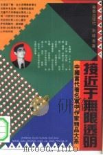 接近于无限透明   1993  PDF电子版封面  7800398722  朱苏进著 