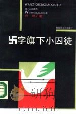 字旗下小囚徒（1990 PDF版）