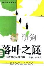 落叶之谜  一个女教师的心路历程   1990  PDF电子版封面  7503906278  白汉贞著 