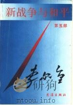 新战争与和平  第5部   1990  PDF电子版封面  7543002507  李尔重著 