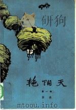 艳阳天  1-3卷（1964 PDF版）