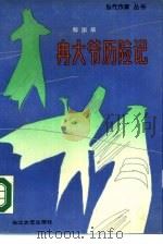 冉大爷历险记（1990 PDF版）