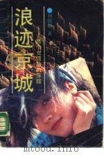 浪迹京城  两个女演员的萍踪   1990  PDF电子版封面  7500603592  刘国明著 