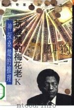 玩股票的梅花老K 神探桑楚的推理   1993  PDF电子版封面  7506307340  蓝玛著 