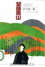 望断青山（1994 PDF版）