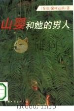 山婴和她的男人   1993  PDF电子版封面  7505920340  （香港）柯达群著 