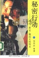 秘密行动  策反“黄安”舰起义的始末（1990 PDF版）