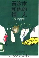 冒险家和他的情人   1990  PDF电子版封面  7532105768  侯钰鑫著 