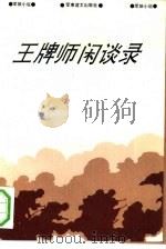王牌师闲谈录  军旅小说   1993  PDF电子版封面  7800273989  陈章玉著 