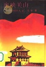 血映关山  神州烽火录（1990 PDF版）