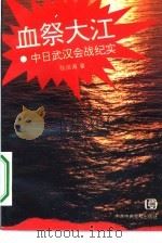 血祭大江：中日武汉会战纪实（1993年12月第1版 PDF版）