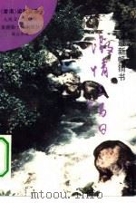 激情三百日   1993  PDF电子版封面  7020016235  （香港）梁凤仪著 