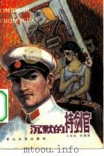 沉默的持剑官   1982  PDF电子版封面  10286·24  王咏虹等著 