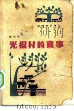 光棍村的喜事（1982 PDF版）