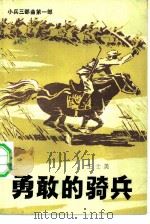 勇敢的骑兵   1982  PDF电子版封面  10091·869  王士美 