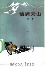 情满天山   1983  PDF电子版封面  10019·3458  邓普著 