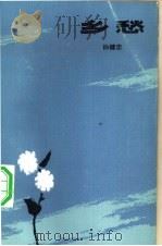 乡愁（1983 PDF版）