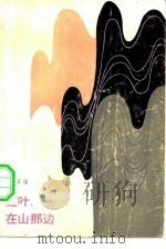 红叶，  在山那边   1983  PDF电子版封面  10118·731  郑万隆著 