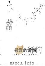 村野的爱情   1983  PDF电子版封面  10109·1661  王西彦著 