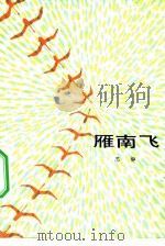 雁南飞（1984 PDF版）