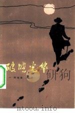 破晓光华（1983 PDF版）