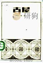 古屋   1984  PDF电子版封面  10261·388  王西彦著 