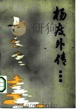 杨度外传   1984  PDF电子版封面  10105·437  田遨著；李允责任编辑 