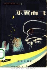 不翼而飞（1982 PDF版）