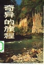 奇异的旅程   1984  PDF电子版封面  10261·403  周永年等著 