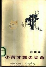 小荷才露尖尖角   1984  PDF电子版封面  10261·361  刘绍棠著 