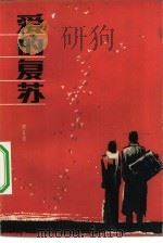 爱的复苏   1984  PDF电子版封面  10261·325  谭日超著 