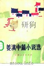 姜滇中篇小说选（1983 PDF版）