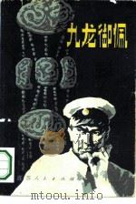 九龙御佩（1983 PDF版）