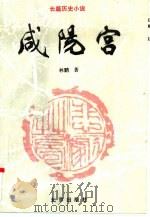咸阳宫  长篇历史小说（1994 PDF版）