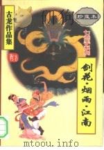 剑花·烟雨·江南（1995 PDF版）