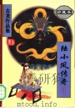 陆小凤传奇  1-4册（1997 PDF版）