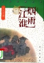 烟雨江淮（1995 PDF版）