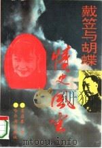 戴笠与胡蝶情史风云（1994 PDF版）