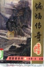 蝙蝠传奇  上   1993  PDF电子版封面  753960901X  古龙著；罗立群责任编辑 