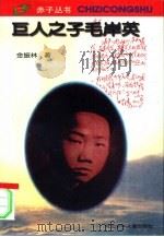 巨人之子毛岸英（1995 PDF版）